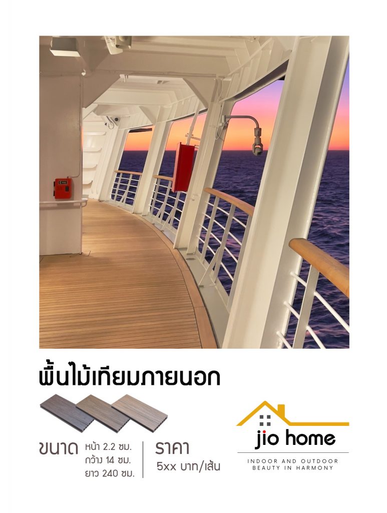 Jio Home : ไจโอโฮม แหล่งรวมของตกแต่งบ้านและวัสดุก่อสร้าง ซ่อมแซม ต่อเติมบ้าน ระแนง ฝ้า ผนัง รั้ว พื้นไม้เทียม, wood plastice composite, decking, slat, cladding, fence, wallpanel, facade, slatpanel