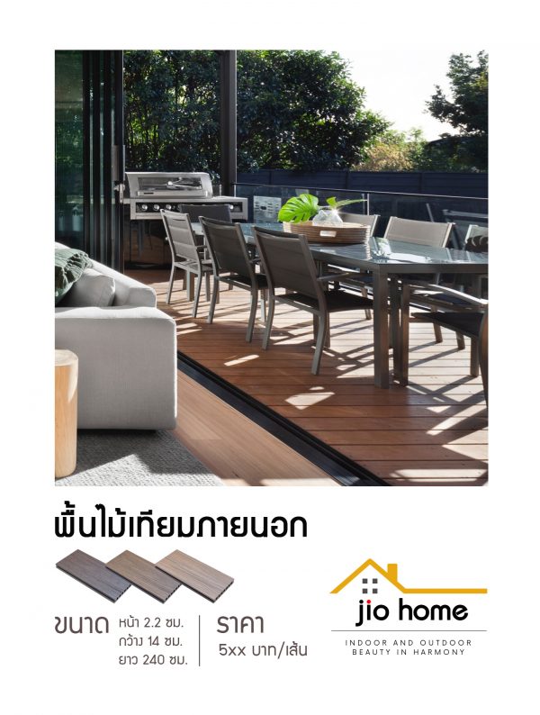 Jio Home : ไจโอโฮม แหล่งรวมของตกแต่งบ้านและวัสดุก่อสร้าง ซ่อมแซม ต่อเติมบ้าน ระแนง ฝ้า ผนัง รั้ว พื้นไม้เทียม, wood plastice composite, decking, slat, cladding, fence, wallpanel, facade, slatpanel