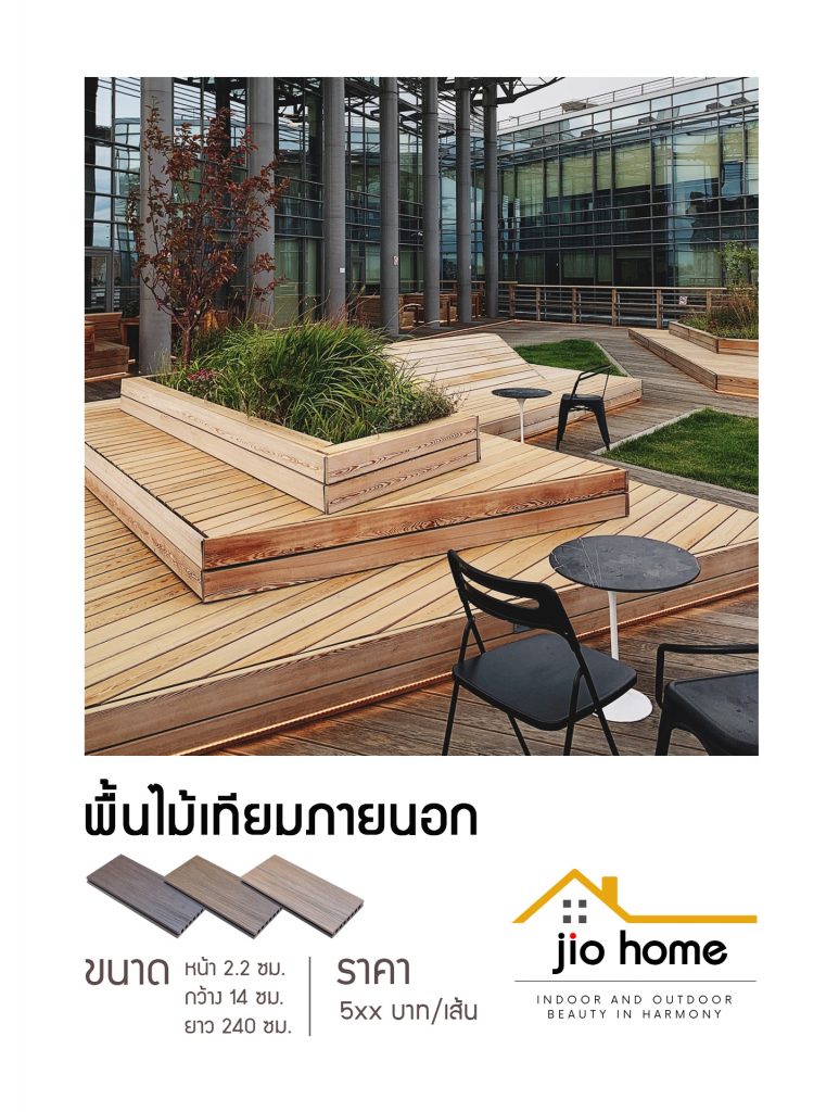 Jio Home : ไจโอโฮม แหล่งรวมของตกแต่งบ้านและวัสดุก่อสร้าง ซ่อมแซม ต่อเติมบ้าน ระแนง ฝ้า ผนัง รั้ว พื้นไม้เทียม, wood plastice composite, decking, slat, cladding, fence, wallpanel, facade, slatpanel