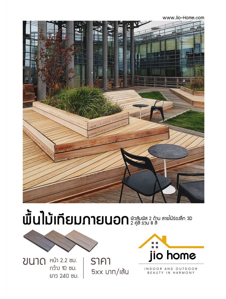 Jio Home : ไจโอโฮม แหล่งรวมของตกแต่งบ้านและวัสดุก่อสร้าง ซ่อมแซม ต่อเติมบ้าน ระแนง ฝ้า ผนัง รั้ว พื้นไม้เทียม, เก้าอี้โซฟา, wood plastice composite, decking, slat, cladding, fence, wallpanel, facade, slatpanel, deck-tile, sofa