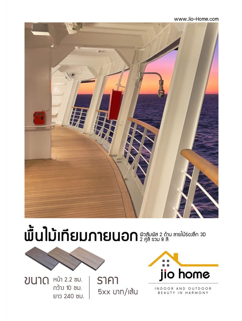 Jio Home : ไจโอโฮม แหล่งรวมของตกแต่งบ้านและวัสดุก่อสร้าง ซ่อมแซม ต่อเติมบ้าน ระแนง ฝ้า ผนัง รั้ว พื้นไม้เทียม, เก้าอี้โซฟา, wood plastice composite, decking, slat, cladding, fence, wallpanel, facade, slatpanel, deck-tile, sofa