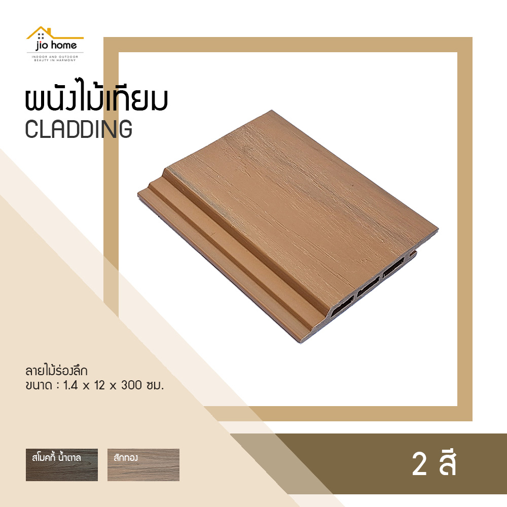 jc14120-1.jpg Jio Home : ไจโอโฮม แหล่งรวมของตกแต่งบ้านและวัสดุก่อสร้าง ซ่อมแซม ต่อเติมบ้าน ระแนง ฝ้า ผนัง รั้ว พื้นไม้เทียม, wood plastice composite, decking, slat, cladding, fence, wallpanel, facade, slatpanel