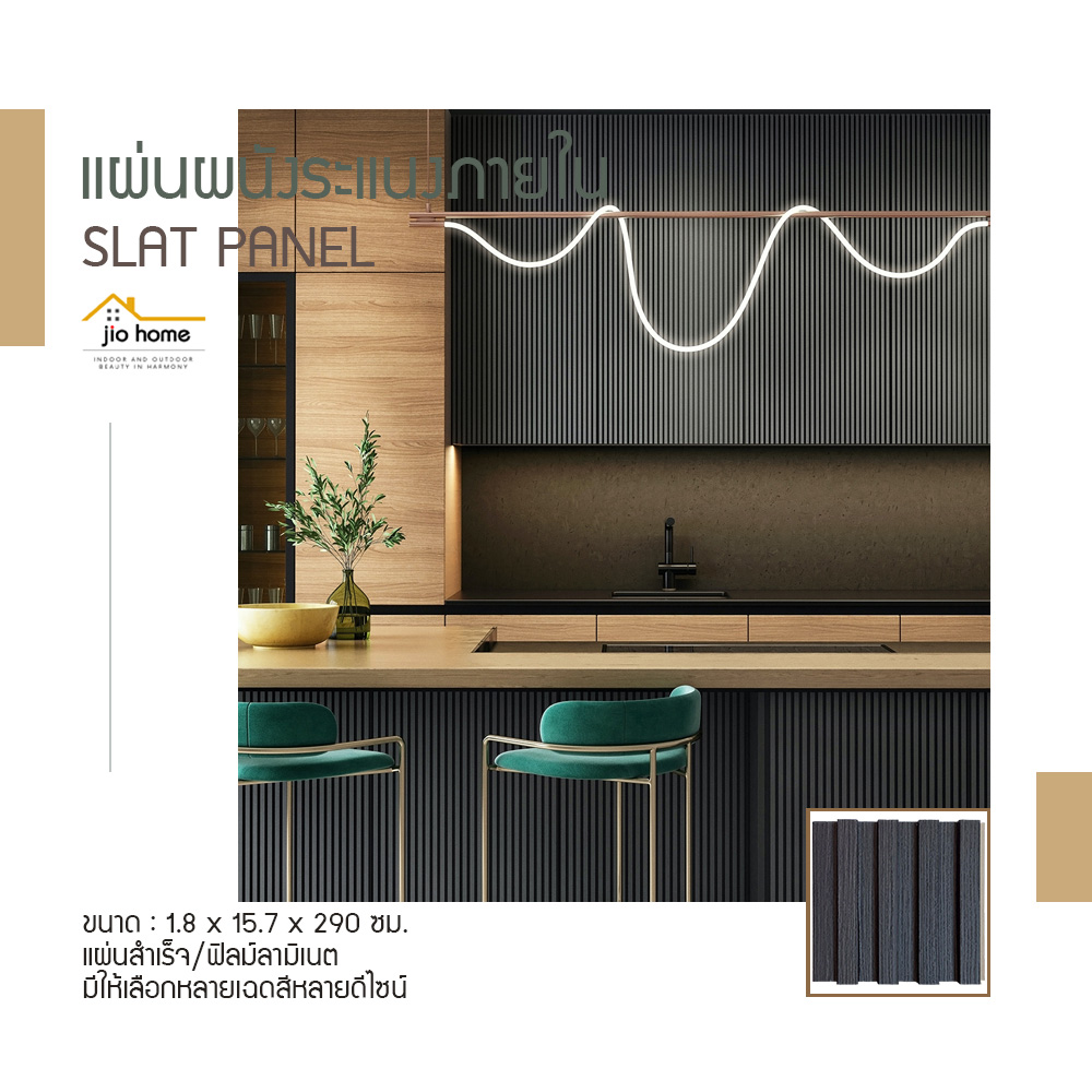 jsp180157acc1.jpg Jio Home : ไจโอโฮม แหล่งรวมของตกแต่งบ้านและวัสดุก่อสร้าง ซ่อมแซม ต่อเติมบ้าน ระแนง ฝ้า ผนัง รั้ว พื้นไม้เทียม, wood plastice composite, decking, slat, cladding, fence, wallpanel, facade, slatpanel