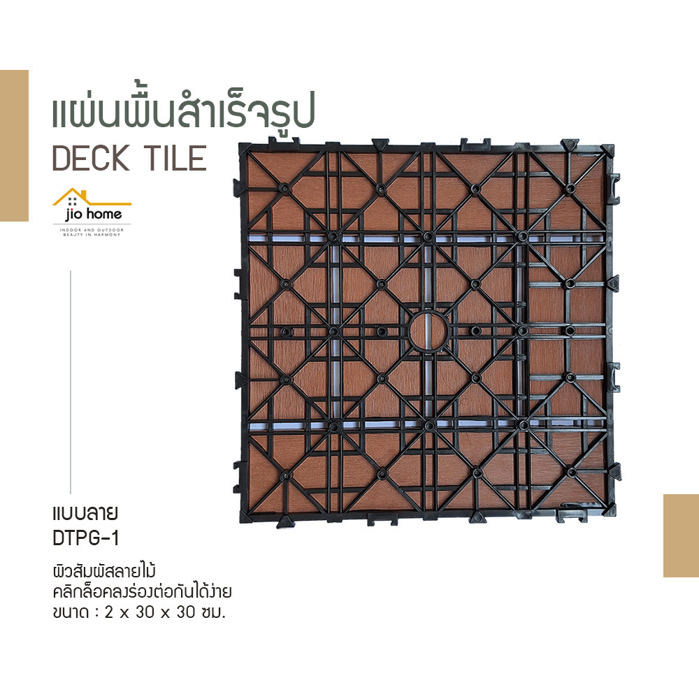 Jio Home : ไจโอโฮม แหล่งรวมของตกแต่งบ้านและวัสดุก่อสร้าง ซ่อมแซม ต่อเติมบ้าน ระแนง ฝ้า ผนัง รั้ว พื้นไม้เทียม, wood plastice composite, decking, slat, cladding, fence, wallpanel, facade, slatpanel, deck-tile