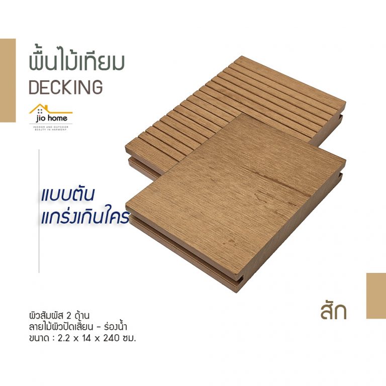 Jio Home : ไจโอโฮม แหล่งรวมของตกแต่งบ้านและวัสดุก่อสร้าง ซ่อมแซม ต่อเติมบ้าน ระแนง ฝ้า ผนัง รั้ว พื้นไม้เทียม, เก้าอี้โซฟา, wood plastic composite, decking, slat, cladding, fence, wallpanel, facade, slatpanel, deck-tile, sofa