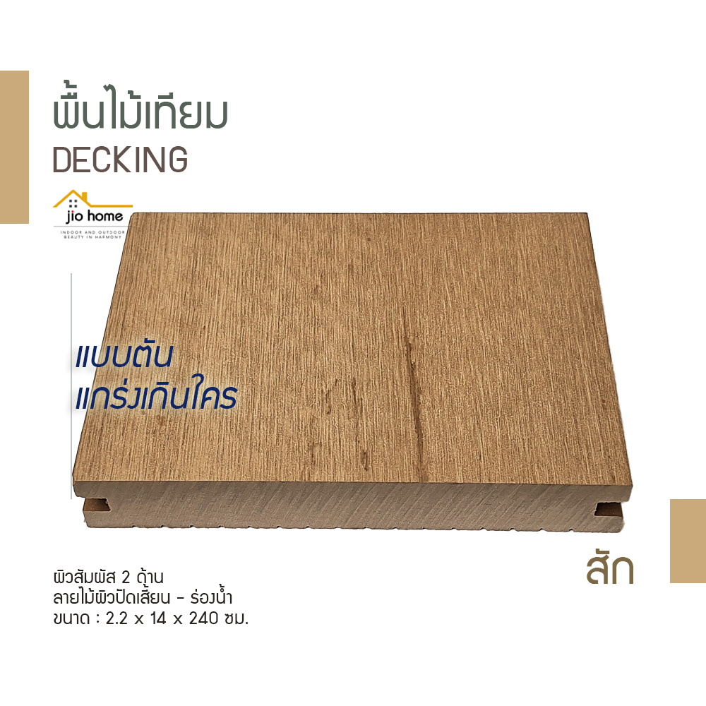 Jio Home : ไจโอโฮม แหล่งรวมของตกแต่งบ้านและวัสดุก่อสร้าง ซ่อมแซม ต่อเติมบ้าน ระแนง ฝ้า ผนัง รั้ว พื้นไม้เทียม, เก้าอี้โซฟา, wood plastice composite, decking, slat, cladding, fence, wallpanel, facade, slatpanel, deck-tile, sofa