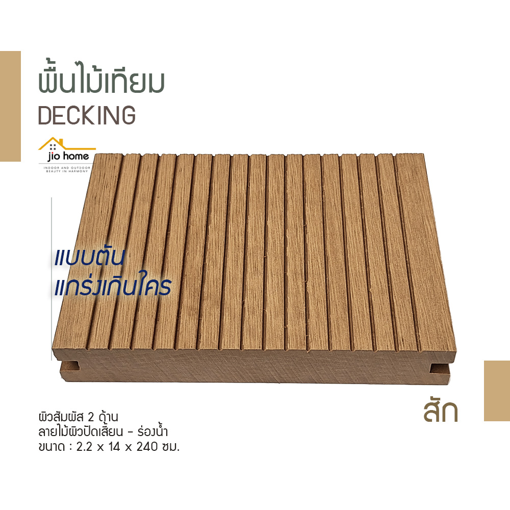 Jio Home : ไจโอโฮม แหล่งรวมของตกแต่งบ้านและวัสดุก่อสร้าง ซ่อมแซม ต่อเติมบ้าน ระแนง ฝ้า ผนัง รั้ว พื้นไม้เทียม, เก้าอี้โซฟา, wood plastic composite, decking, slat, cladding, fence, wallpanel, facade, slatpanel, deck-tile, sofa