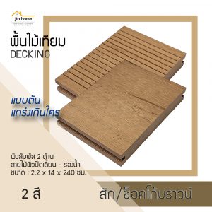 พื้นไม้เทียม แบบตัน WPC DECKING DEPA-704 2.2x14x240 ซม.