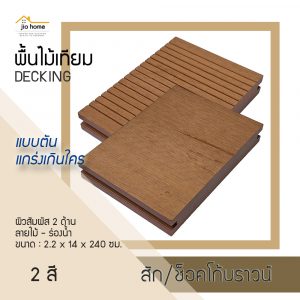 พื้นไม้เทียม แบบตัน WPC DECKING DEPA-704 2.2x14x240 ซม.