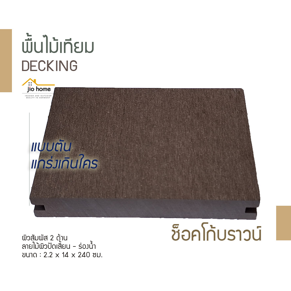Jio Home : ไจโอโฮม แหล่งรวมของตกแต่งบ้านและวัสดุก่อสร้าง ซ่อมแซม ต่อเติมบ้าน ระแนง ฝ้า ผนัง รั้ว พื้นไม้เทียม, เก้าอี้โซฟา, wood plastic composite, decking, slat, cladding, fence, wallpanel, facade, slatpanel, deck-tile, sofa
