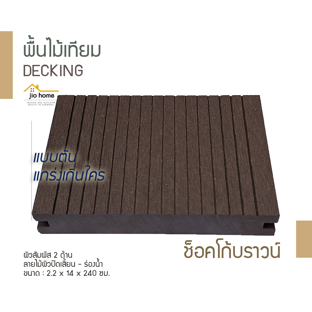 Jio Home : ไจโอโฮม แหล่งรวมของตกแต่งบ้านและวัสดุก่อสร้าง ซ่อมแซม ต่อเติมบ้าน ระแนง ฝ้า ผนัง รั้ว พื้นไม้เทียม, เก้าอี้โซฟา, wood plastic composite, decking, slat, cladding, fence, wallpanel, facade, slatpanel, deck-tile, sofa