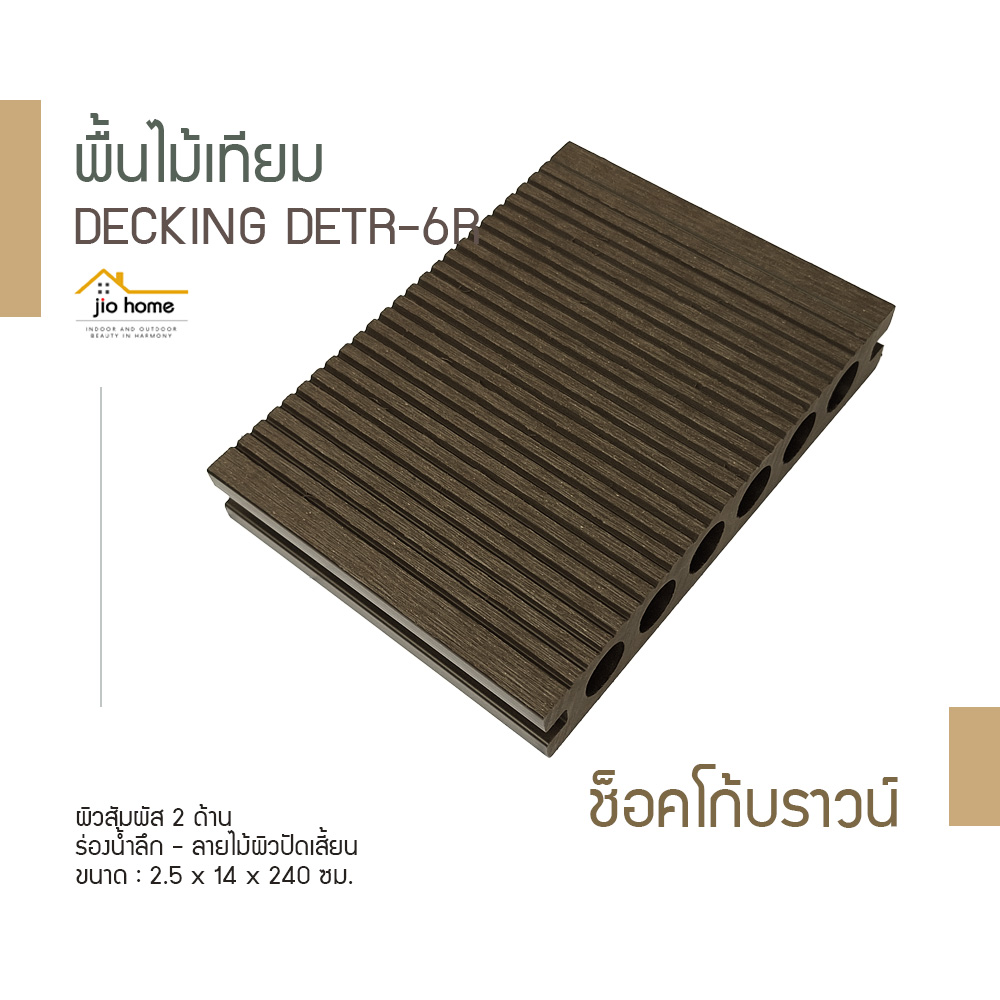 3W0116025140024014_2 Jio Home : ไจโอโฮม แหล่งรวมของตกแต่งบ้านและวัสดุก่อสร้าง ซ่อมแซม ต่อเติมบ้าน ระแนง ฝ้า ผนัง รั้ว พื้นไม้เทียม, เก้าอี้โซฟา, wood plastic composite, decking, slat, cladding, fence, wallpanel, facade, slatpanel, deck-tile, sofa