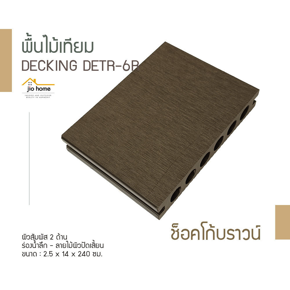 3W0116025140024014_3 Jio Home : ไจโอโฮม แหล่งรวมของตกแต่งบ้านและวัสดุก่อสร้าง ซ่อมแซม ต่อเติมบ้าน ระแนง ฝ้า ผนัง รั้ว พื้นไม้เทียม, เก้าอี้โซฟา, wood plastic composite, decking, slat, cladding, fence, wallpanel, facade, slatpanel, deck-tile, sofa