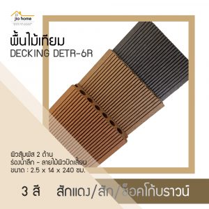 พื้นไม้เทียม ลายไม้ร่องน้ำลึก-ผิวปัดเสี้ยน WPC DECKING DETR-6R 2.5x14x240 ซม.