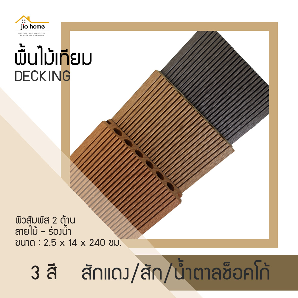 Jio Home : ไจโอโฮม แหล่งรวมของตกแต่งบ้านและวัสดุก่อสร้าง ซ่อมแซม ต่อเติมบ้าน ระแนง ฝ้า ผนัง รั้ว พื้นไม้เทียม, เก้าอี้โซฟา, wood plastice composite, decking, slat, cladding, fence, wallpanel, facade, slatpanel, deck-tile, sofa