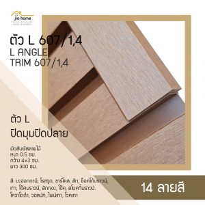 ตัว L ปิดมุมปิดปลาย WPC L ANGLE TRIM 607 0.5x4/3x300 ซม.