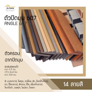 ตัวครอบ ฉากปิดมุม WPC ANGLE 607 0.5x4x300 ซม.