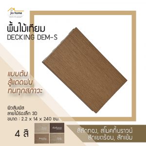 พื้นไม้เทียม แบบตัน ผิวสัมผัสลายไม้ร่องลึก 3D WPC DECKING DEM-S 2.2x14x240 ซม.